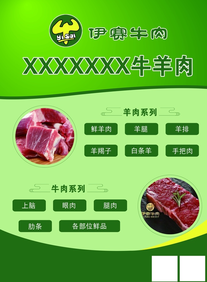 牛肉单页 牛肉 伊赛 绿色 羊肉 新鲜 dm宣传单