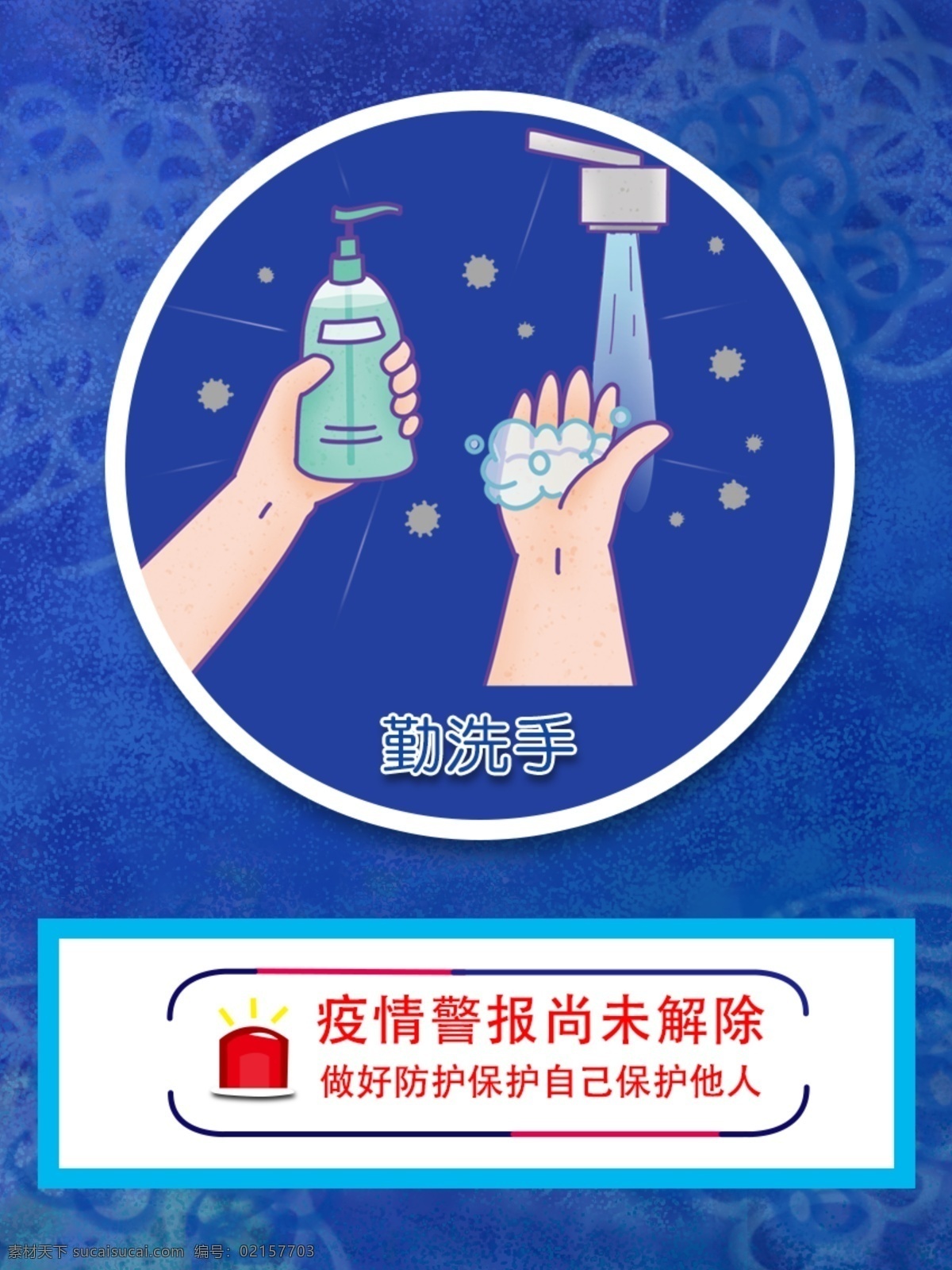 勤洗手 疫情 预防 洗手 防疫 有责
