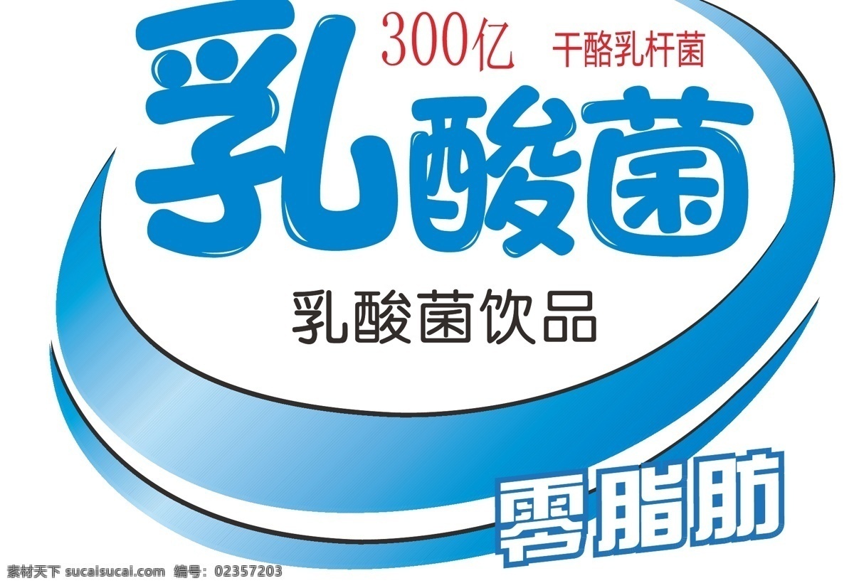 乳酸菌 logo 300亿 干酪乳杆菌 乳酸菌饮品 零脂肪 饮品 logo设计