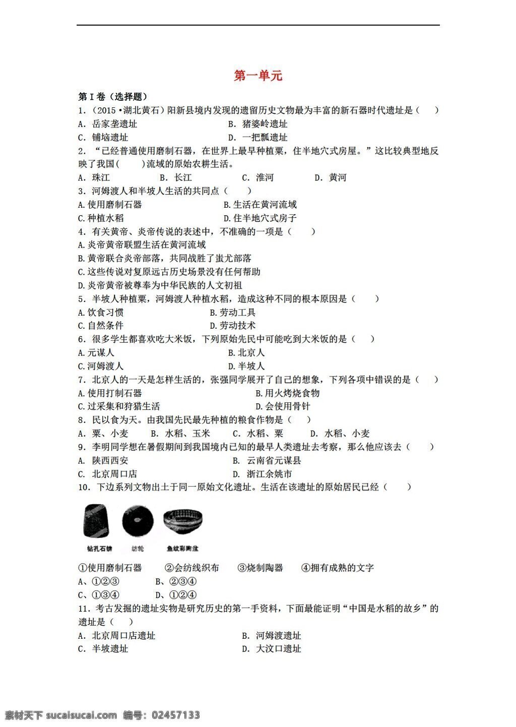 七 年级 上册 历史 单元 中华 文明 起源 同步 练习 岳麓版 七年级上册 试题试卷