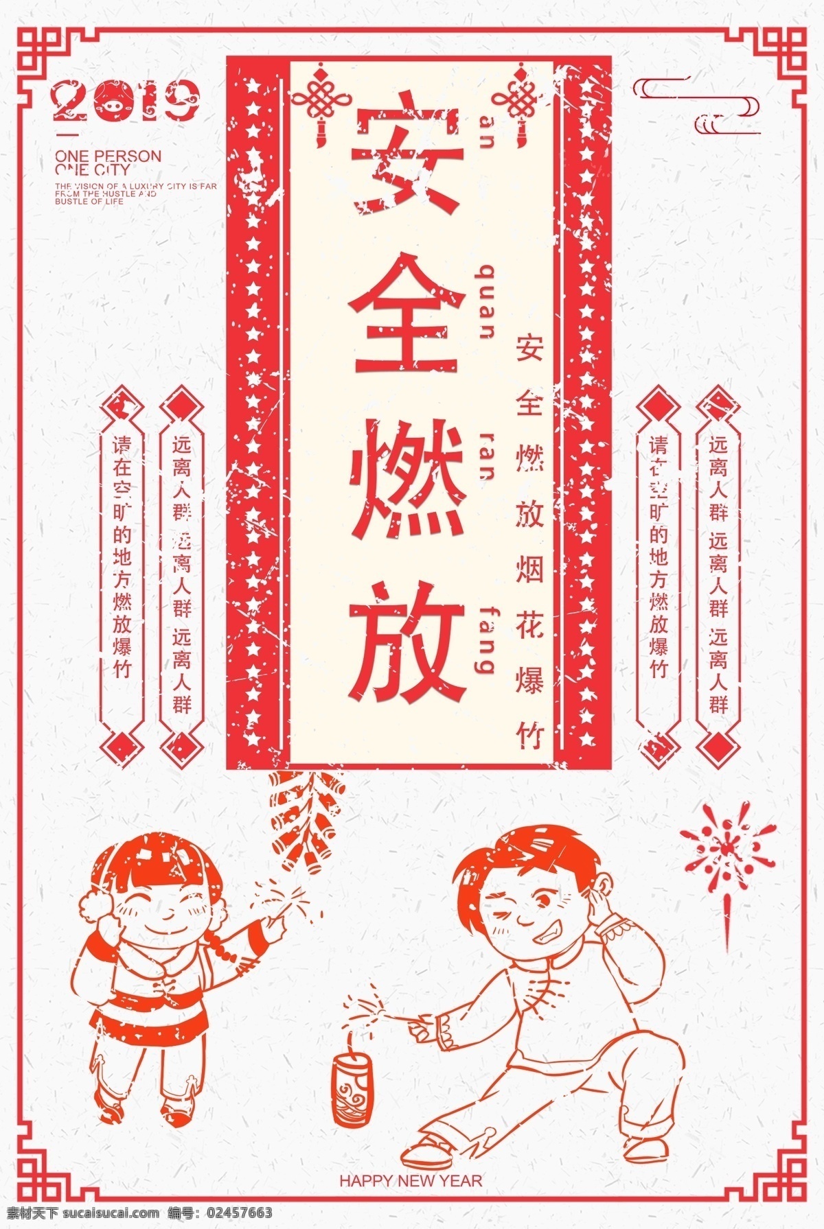 安全 燃放 烟花爆竹 海报 严禁 安全燃放烟火 爆竹 新年安全海报 安全燃放烟花 公益海报 安全提醒 安全第一 放炮 新年 春节 爆竹海报 烟花 空旷地带 远离人群 防火 防爆炸 剪纸风