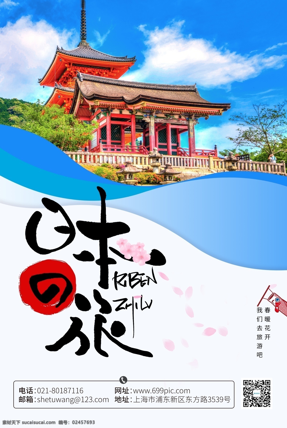 小 清新 春季 日本旅游 海报 小清新 旅游海报 春季旅游 日本之旅 出境游