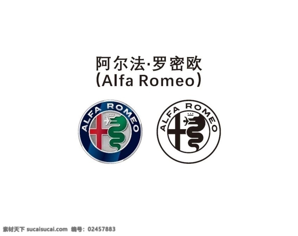 阿尔法 罗密欧 alfa romeo 商标 logo 汽车商标 标志图标 企业 标志
