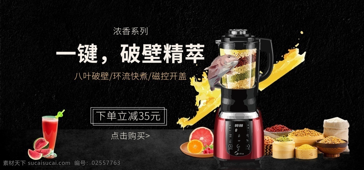 电商 黑色 风格 厨房电器 破壁 机 小家电 促销 海报 榨汁机海报 小家电海报 黑色背景 材质 数码电器 破壁机海报 厨房家电 电水壶海报
