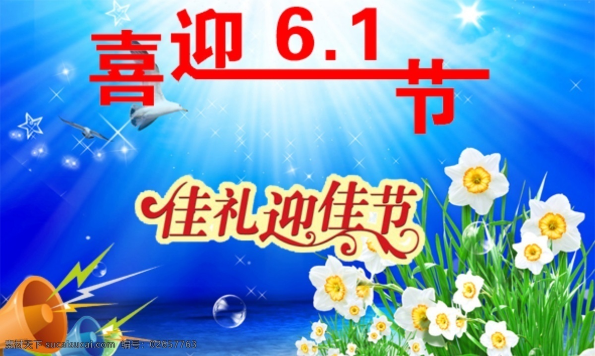 广告设计模板 国内广告设计 喇叭 六一 六一节 六一模板下载 六一素材下载 喜迎 佳礼迎佳节 源文件 节日素材 六一儿童节