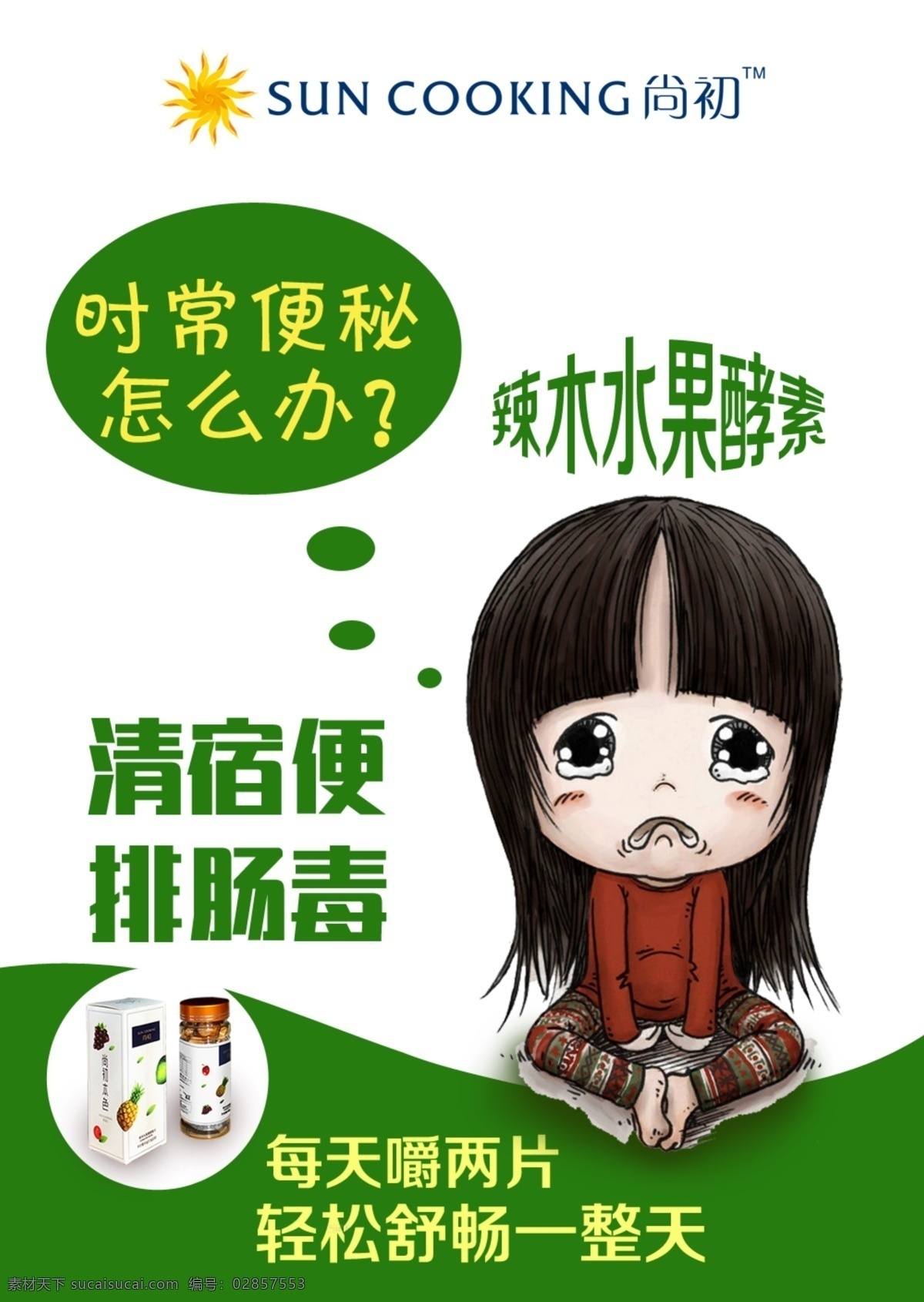 微商酵素产品 清宿便 排肠毒 微商 酵素产品 平面设计 白色