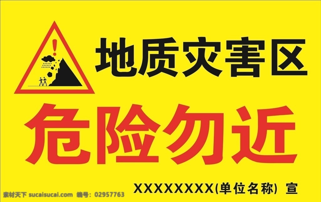 地质灾害 警示牌 展板 警示图标