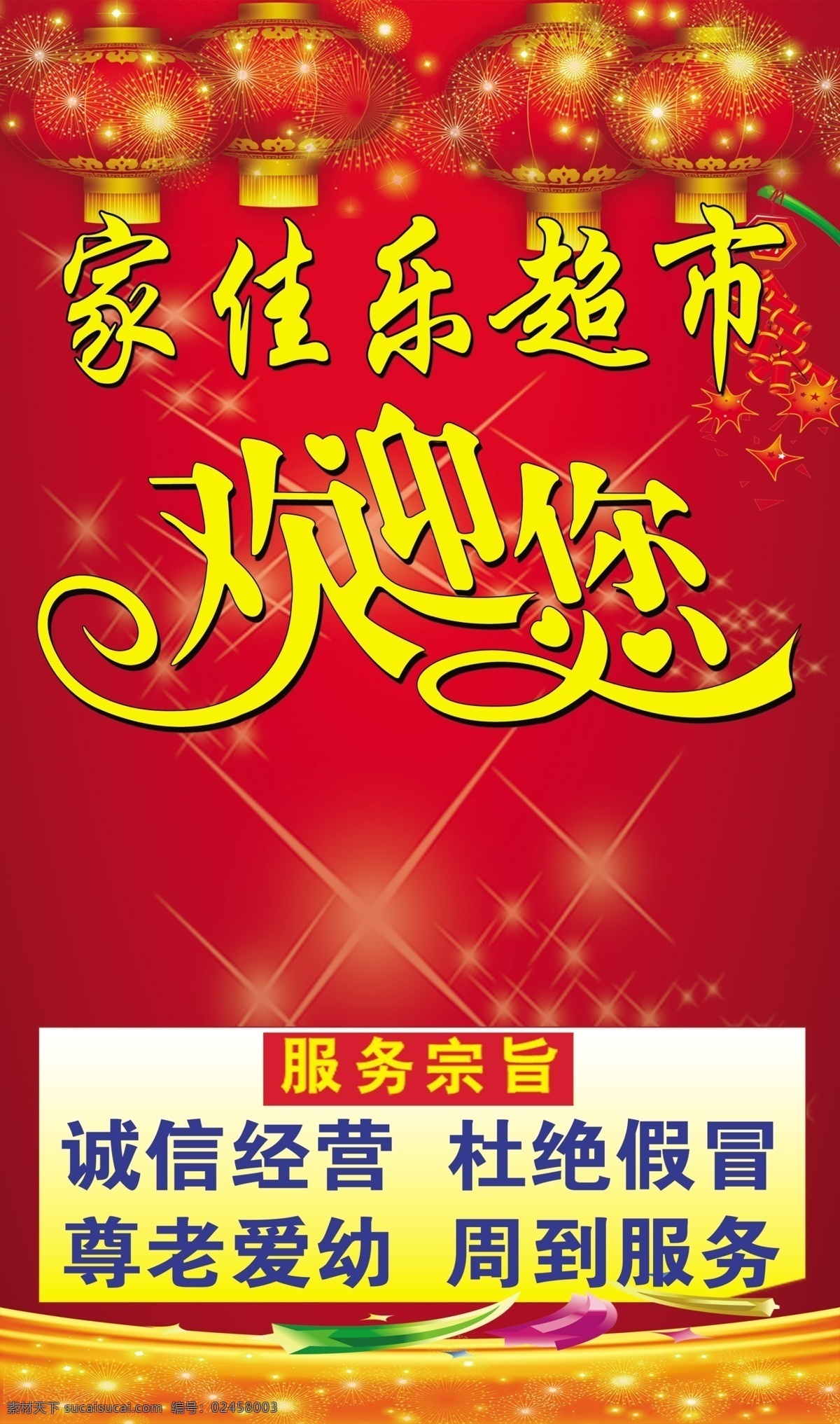 超市宣传海报 超市红色海报 超市开业海报 超市开业喷绘 超市宣传 超市背景 超市背景墙 红色背景 红色海报 超市红色宣传