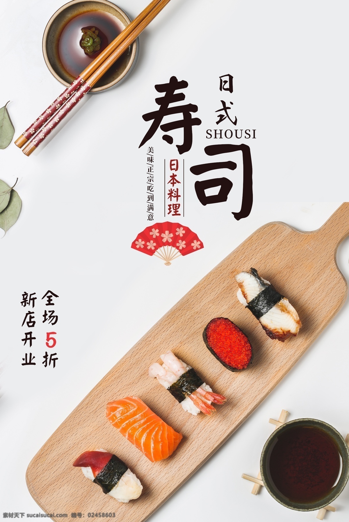 日式 寿司 美食 活动 宣传海报 日式寿司 宣传 海报 餐饮美食 类