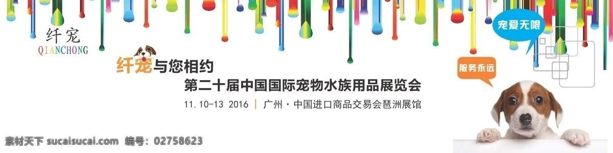 海报 宣传 宠物宣传海报 展会 狗 底纹 颜料