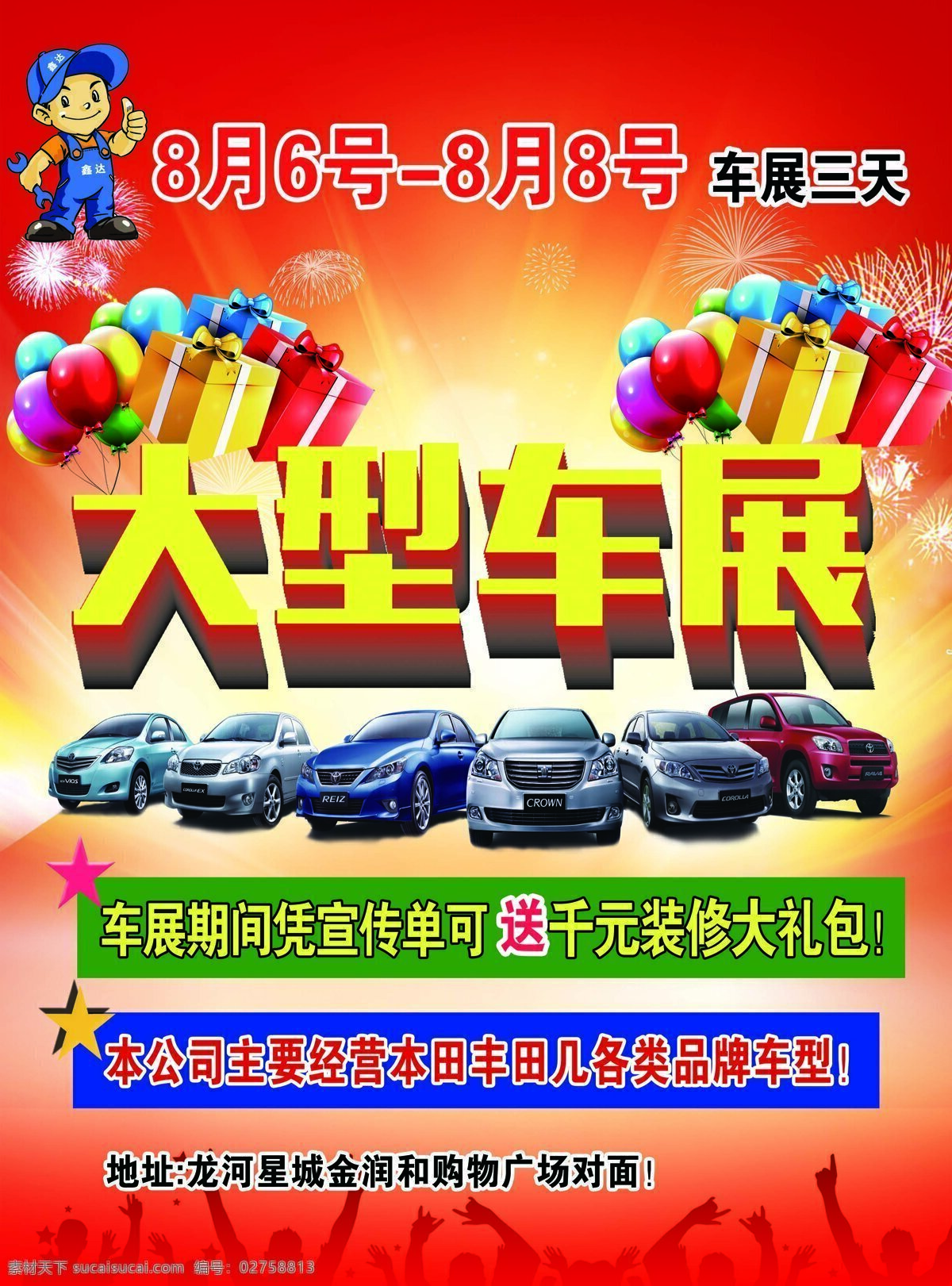 红色 背景 车展 宣传海报 模板下载 礼物 盒 特惠丰田