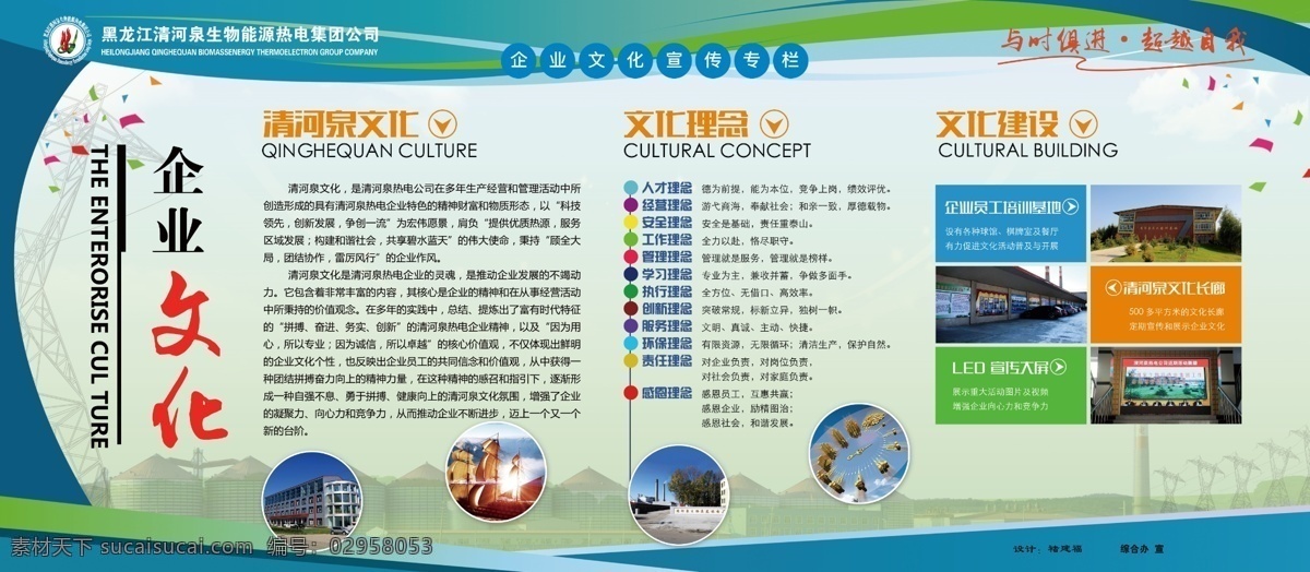 企业文化展板 企业文化 企业宣传 企业文化宣传 文化背景 文化理念 文化建设 企业logo 企业理念 宣传专栏 企业文化素材 企业文化精神 集团企业文化 工厂企业文化 清河泉文化 企业展板 企业文化墙 企业文化广告 企业形象展板 企业画册 企业专辑 分层