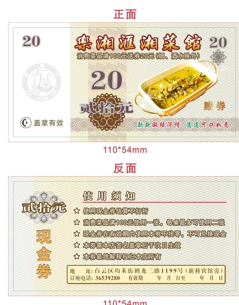 乐湘汇湘菜馆 现金券 20元 优惠券 代金券 入场券 购物券 防伪券 防钱券 赠券 人民币 防伪 纹 图案 矢量