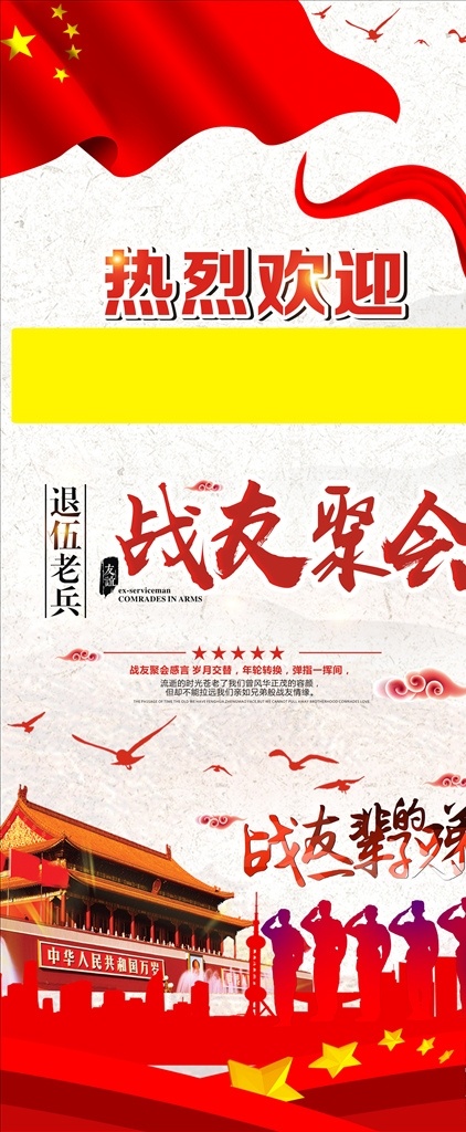 老兵 战友 聚会 展架 喜庆 兄弟 展架展板 展板模板