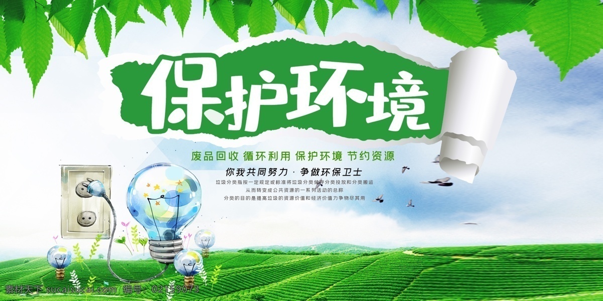 爱护环境 保护地球 地球日 世界地球日 保护资源环境 环保展板 环境保护 保护环境主题 保护环境展板 保护环境墙画 保护环境挂画 保护环境海报 保护环境设计 保护环境宣传 保护环境展架 保护环境单页 保护环境背景 保护环境画面