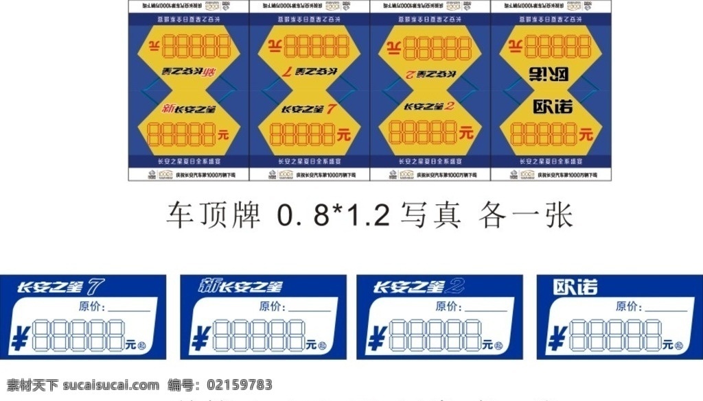 向阳 汽车 车顶牌 价格牌 长安 向阳汽车