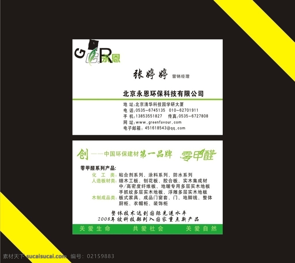 北京 永 恩 环保科技 有限 永恩 永恩环保科技 环保 科技 名片 零甲醛 环保建材 环保名片 商务名片 公司名片 企业名片 绿色名片 建材名片 科技名片 名片卡片