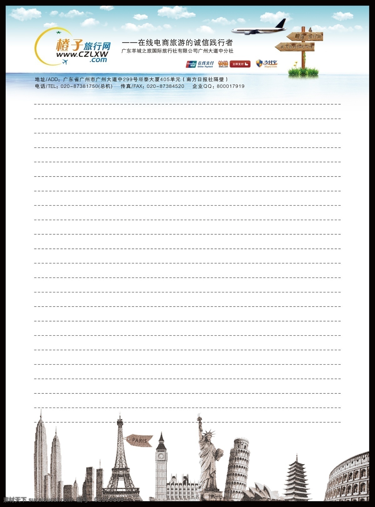 信纸 书写信纸 飞机 大海 天空 橙子旅行网 在线支付 支付宝 东京铁塔 分层 源文件 psd素材
