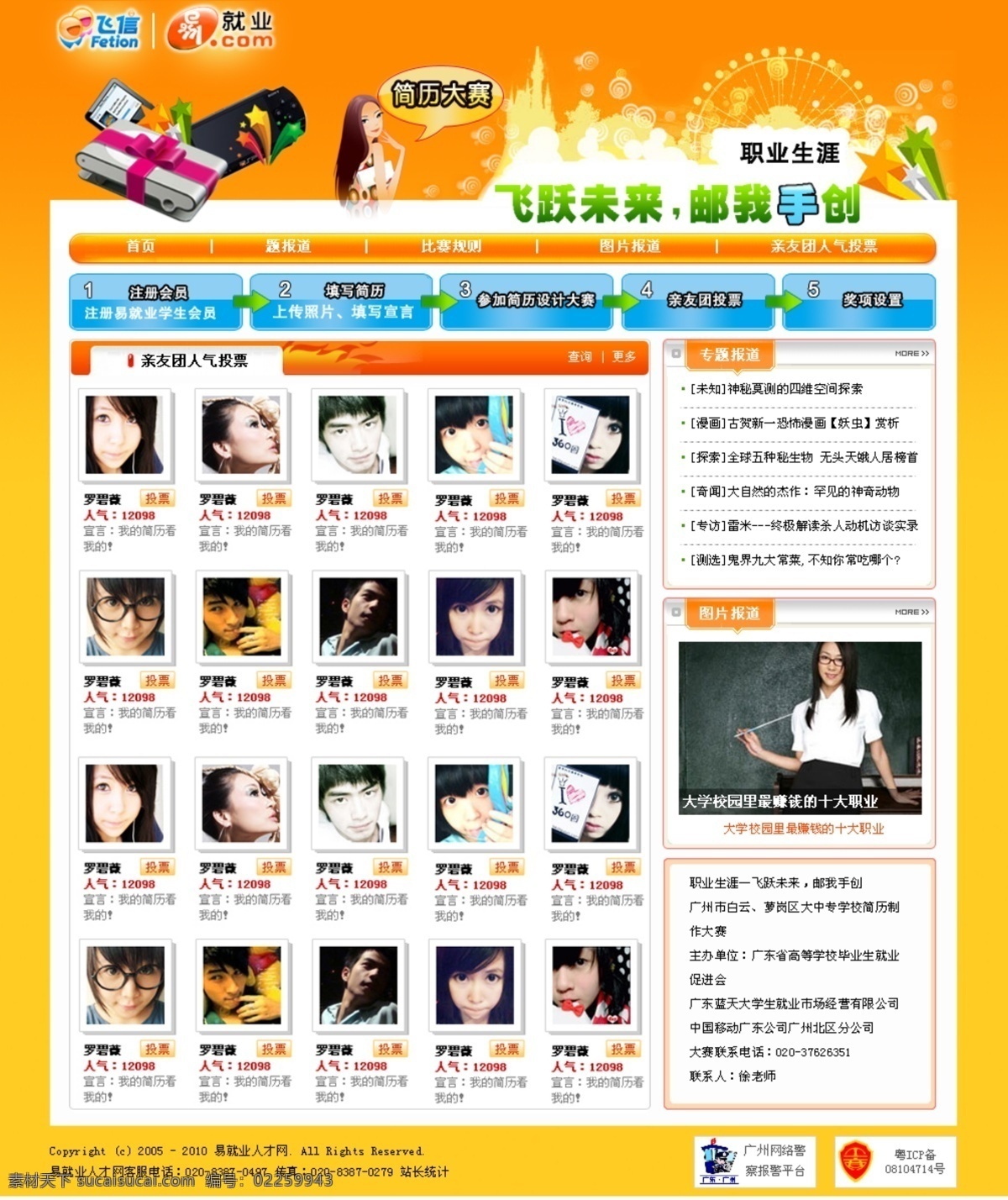 人气投票网 人气 人才网 飞信 比赛 简历 投票 职业 亲友团 诱惑 吸引 布局 规范 小头像 人物 注册 参与 中文模版 网页模板 源文件