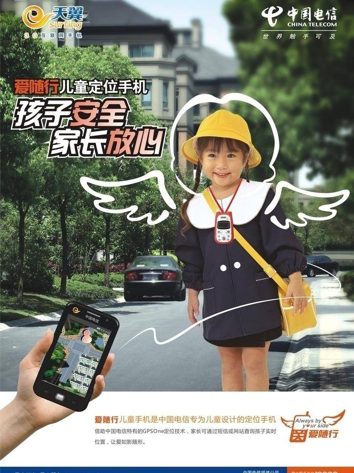 天翼 爱 随行 3g手机 电信 女童 天翼爱随行 小孩手机 孩子 安全 家长 放心 矢量 其他海报设计