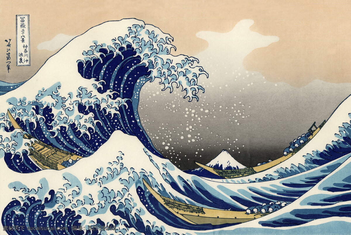 神奈川冲浪里 大海 海浪 绘画 创意 自然景观