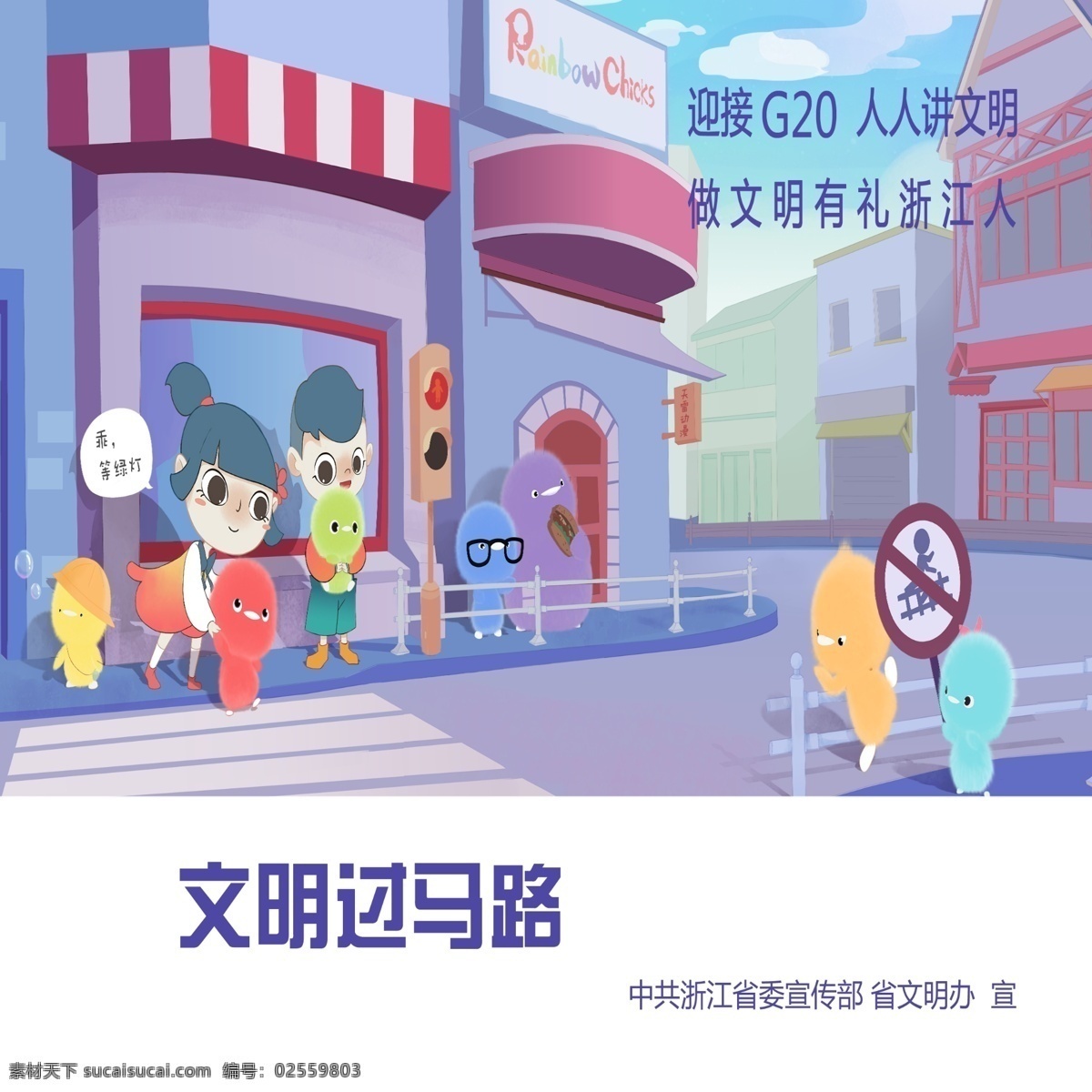 g20 杭州 文明出行 人人讲文明 文明过马路