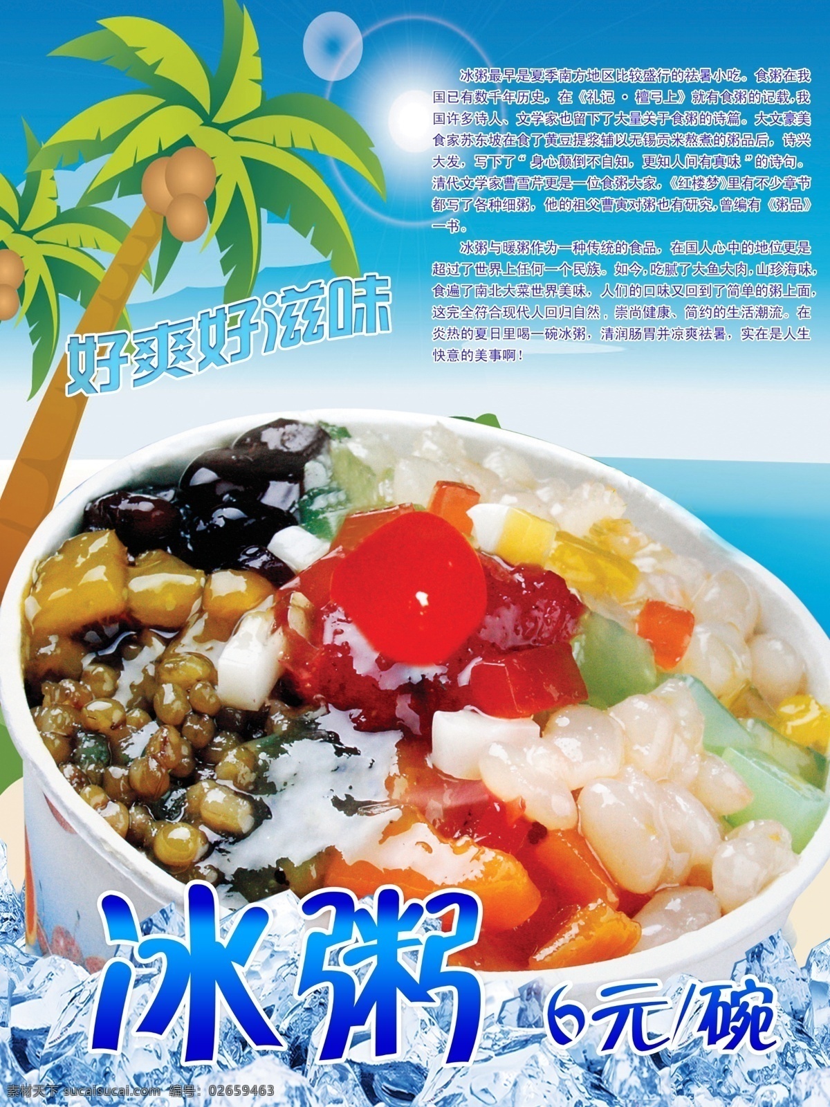 冰粥图片 冰粥海报 冰粥宣传 夏威夷背景 椰子树 海滩背景 清新图片
