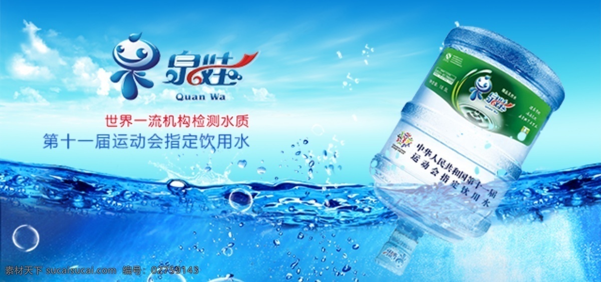 泉娃 矿泉水海报 矿泉水 桶装水海报 青色 天蓝色