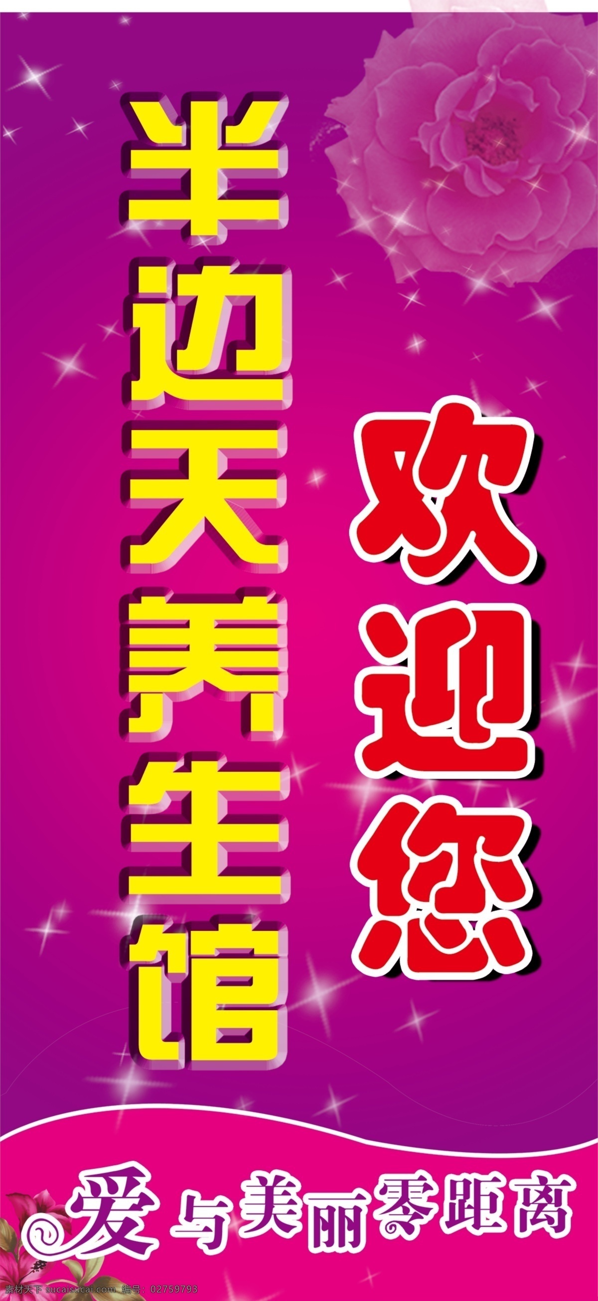 养生 馆 门 头 爱 广告设计模板 花 欢迎您 美丽 其他模版 星光 养生馆 养生馆门头 招牌 源文件 psd源文件 餐饮素材