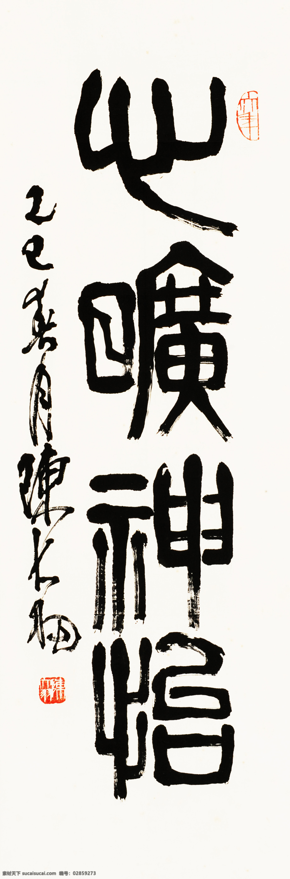 陈大羽篆书 中华文化 书法 毛笔字 篆书 陈大羽书法 词语 名家书法 中国书法 书法艺术 名人书法12 绘画书法 文化艺术