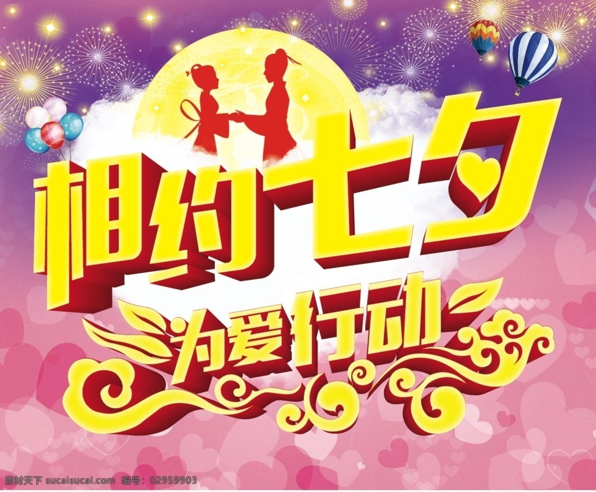 相约 七夕 情人节 为爱行动 原创设计 原创海报