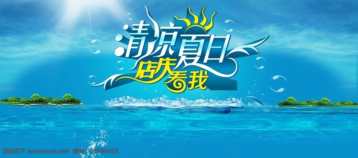清凉 夏日 店 庆 看 清凉夏日 海报 banner 电商 店庆看我
