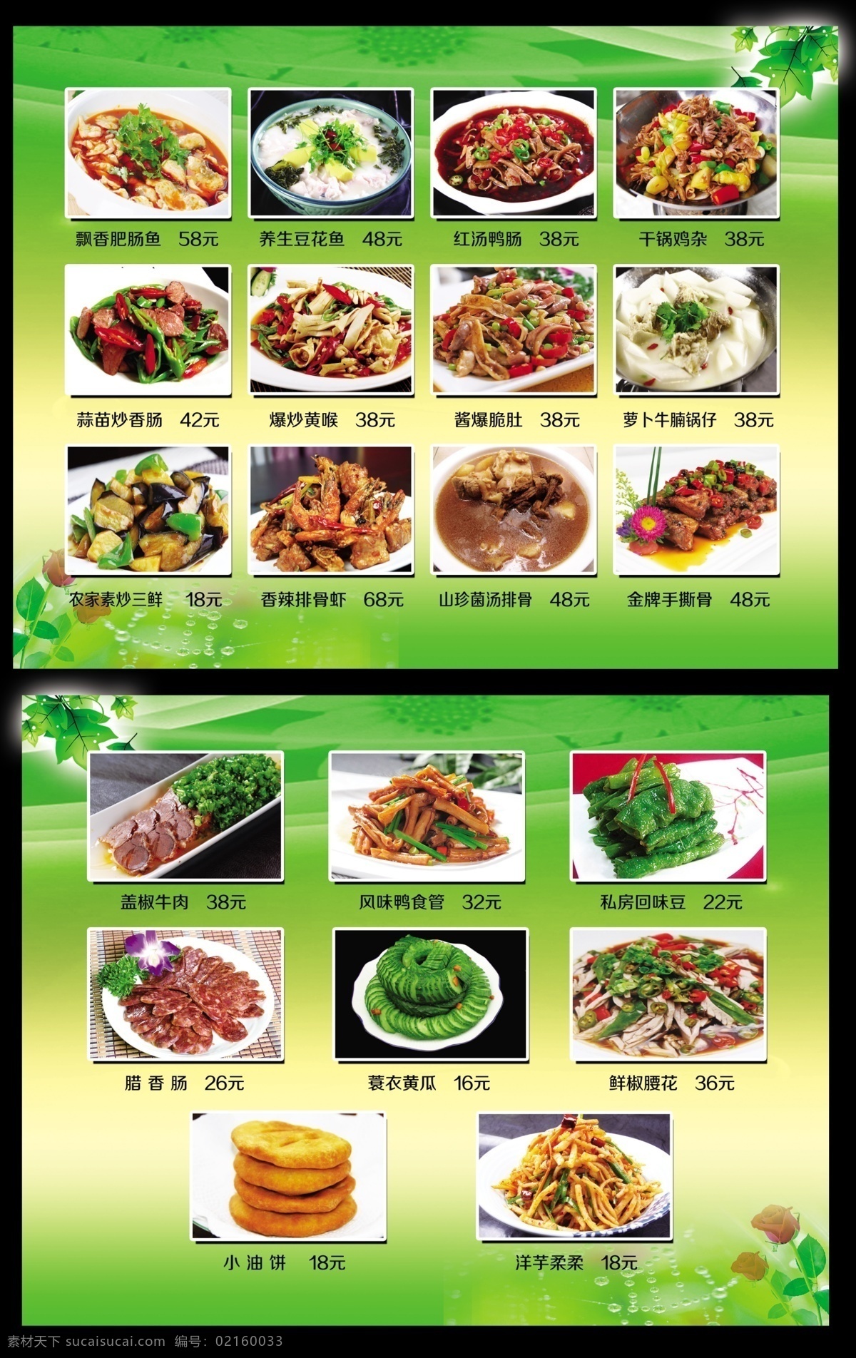 菜谱 精品菜单 菜图片 菜图大全 菜 鱼 洋芋柔柔 凤味鸭食管 私房回味豆 香辣排骨虾 素炒三鲜 酱爆脆肚 绿色渐变背景 树叶 花 飘香肥肠鱼 干锅鸡杂 红汤鸭肠 分层
