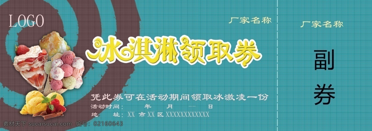 冰淇淋 节 领取 券 冰淇淋领取券 领取券 冰激凌 冰棒