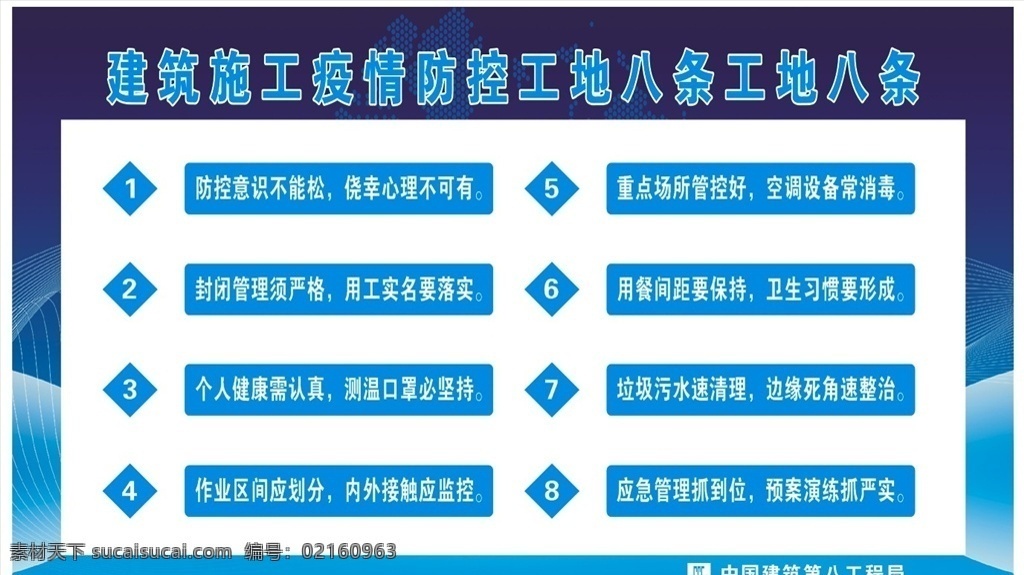 建筑施工 疫情 防控 工地 八 条 疫情防控 工地八条 展板 中建工地八条 疫情防控八条
