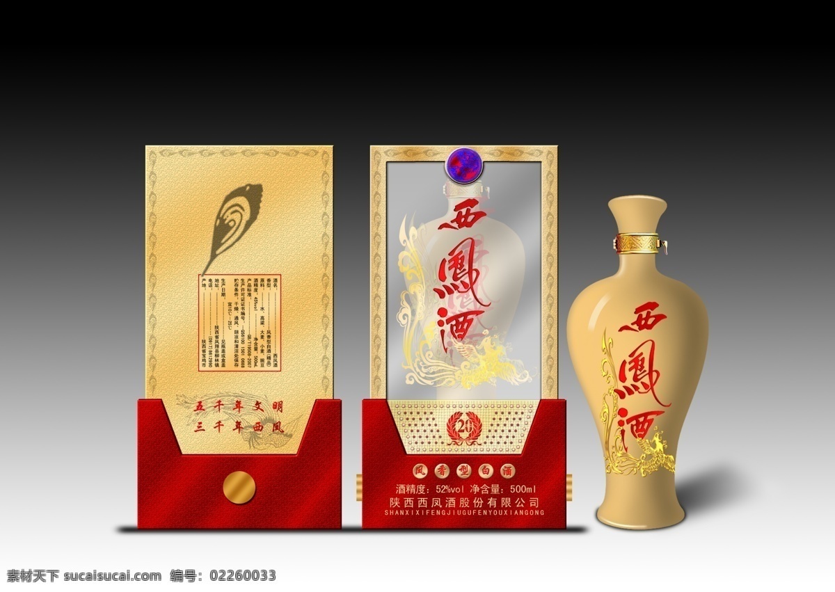 西凤 白酒盒 展开图 瓶子 盒瓶搭配 包装设计 广告设计模板 源文件