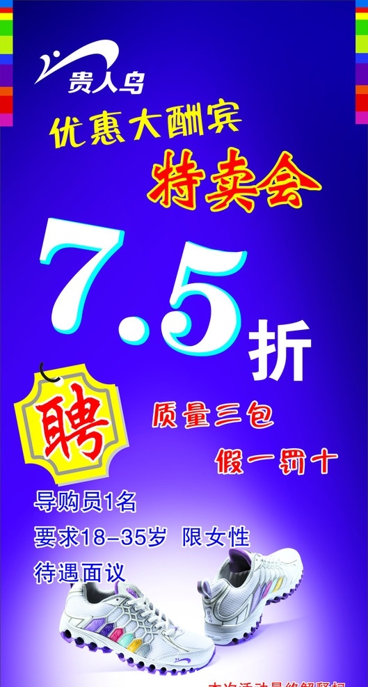 贵人 鸟 海报 宣传 贵人鸟 招聘海报 打折宣传 矢量