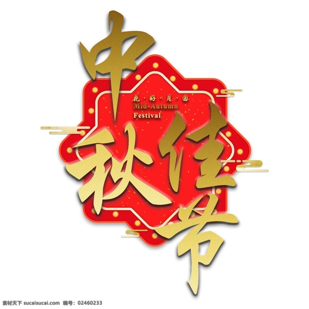中秋 佳节 传统节日 祥云 立体 质感 红色 金色 大气 喜庆 艺术 字 千 库 原创 传统 节日 立体质感
