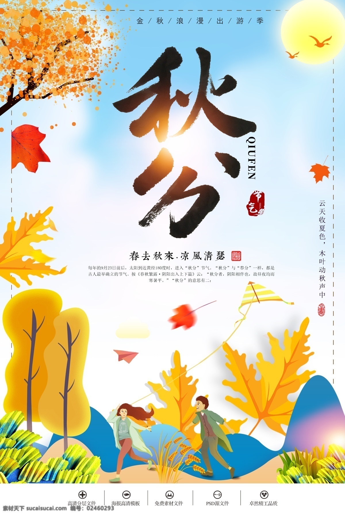 2018 唯美 创意 二十四节气 秋分 节气 海报 促销 广告 微信 立秋 24节气 简约 秋季 秋天 水彩 手绘 小清新 中国风 古风 排版 背景 秋游 重阳节 之秋 分 扁平化 枫叶黄 中国 免费模板 唯美创意