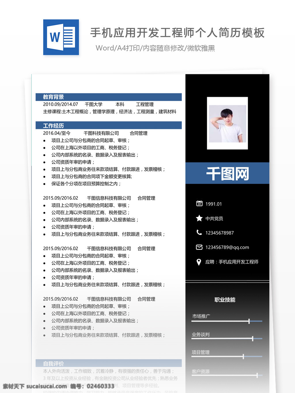 手机 应用开发 工程师 简历 基本 信息 个人简历 模板 简历模板 简约风格 35年