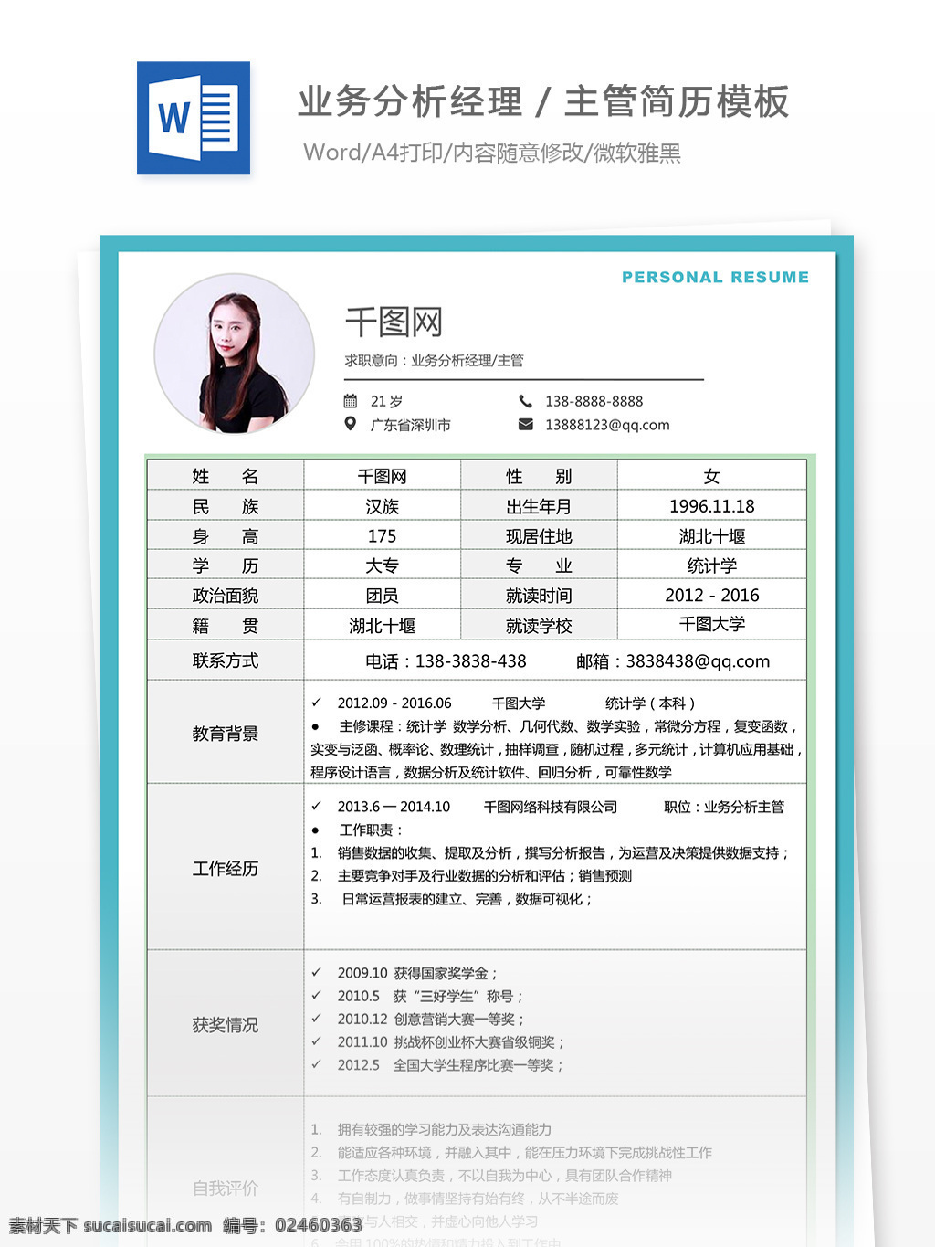 个人求职 简历 范文 求职 意向 业务 分析 经理 主管 表格 简约 产品 个人简历模板 13年 个人