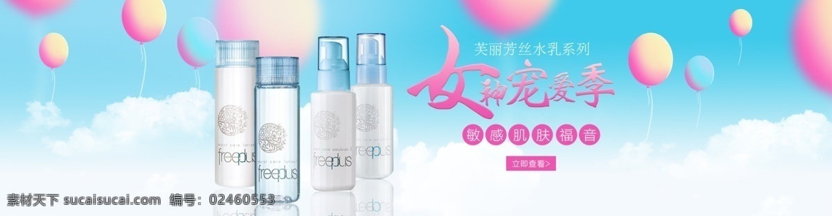 芙丽芳丝海报 女神季海报 芙丽芳丝 化妆水海报 乳液海报 气球 云 小清新背景 水乳广告