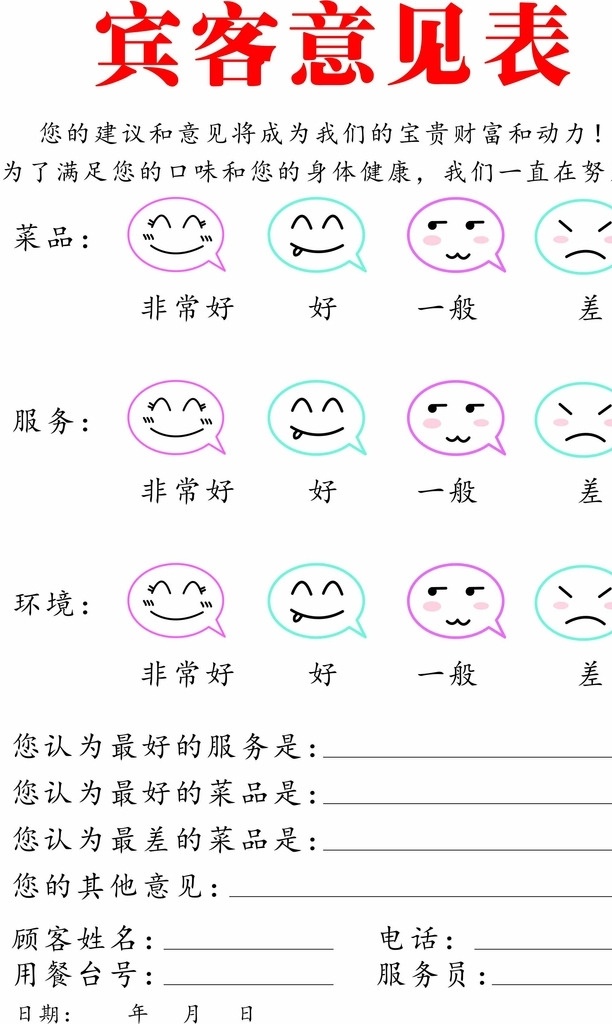 宾客意见表 顾客意见表 饭店意见表 意见表 饭店 酒店 餐厅 名片卡片