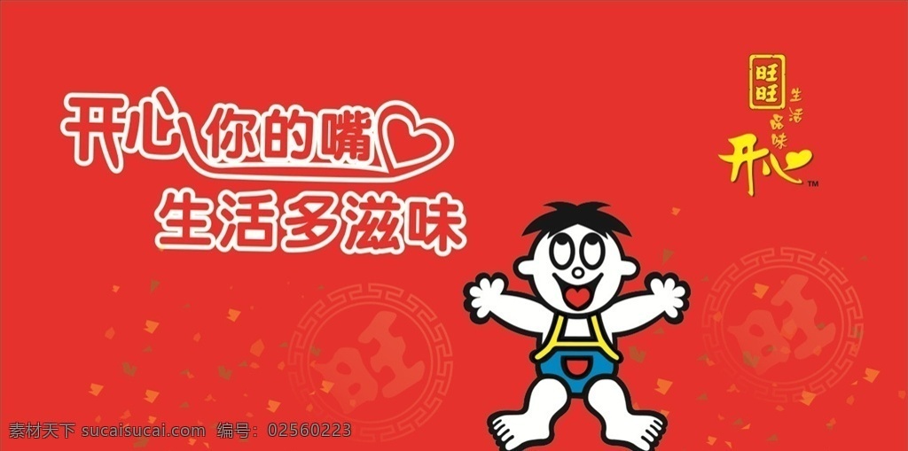 旺旺 开心旺旺 旺旺生活 旺旺生活滋味 喜庆旺旺