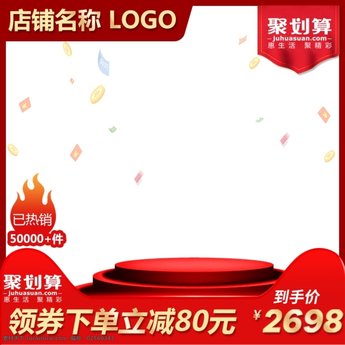 天猫 聚 划算 电商 淘宝 活动 红色 喜庆 主 图 模板 时尚 psd素材 促销标签 聚划算主图 聚划算 活动d 大促 简约 psd模板 主图模板 直通车主图 促销主图 舞台 价格签 旗帜 火焰