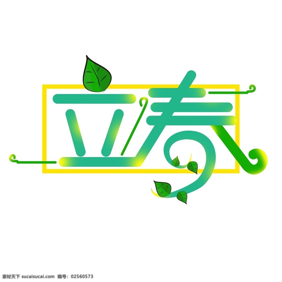 二十四节气 立春 字体 立春字体 节气字体 立春艺术字