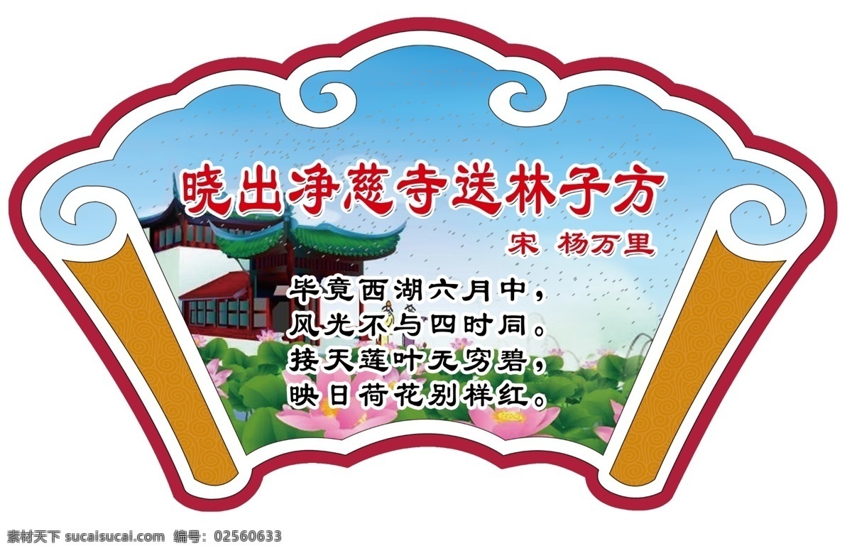 古诗长廊 扇形 古诗 晓出净慈寺 荷花 古人 石灰吟 古典扇形 异形 异形图 教育 分层