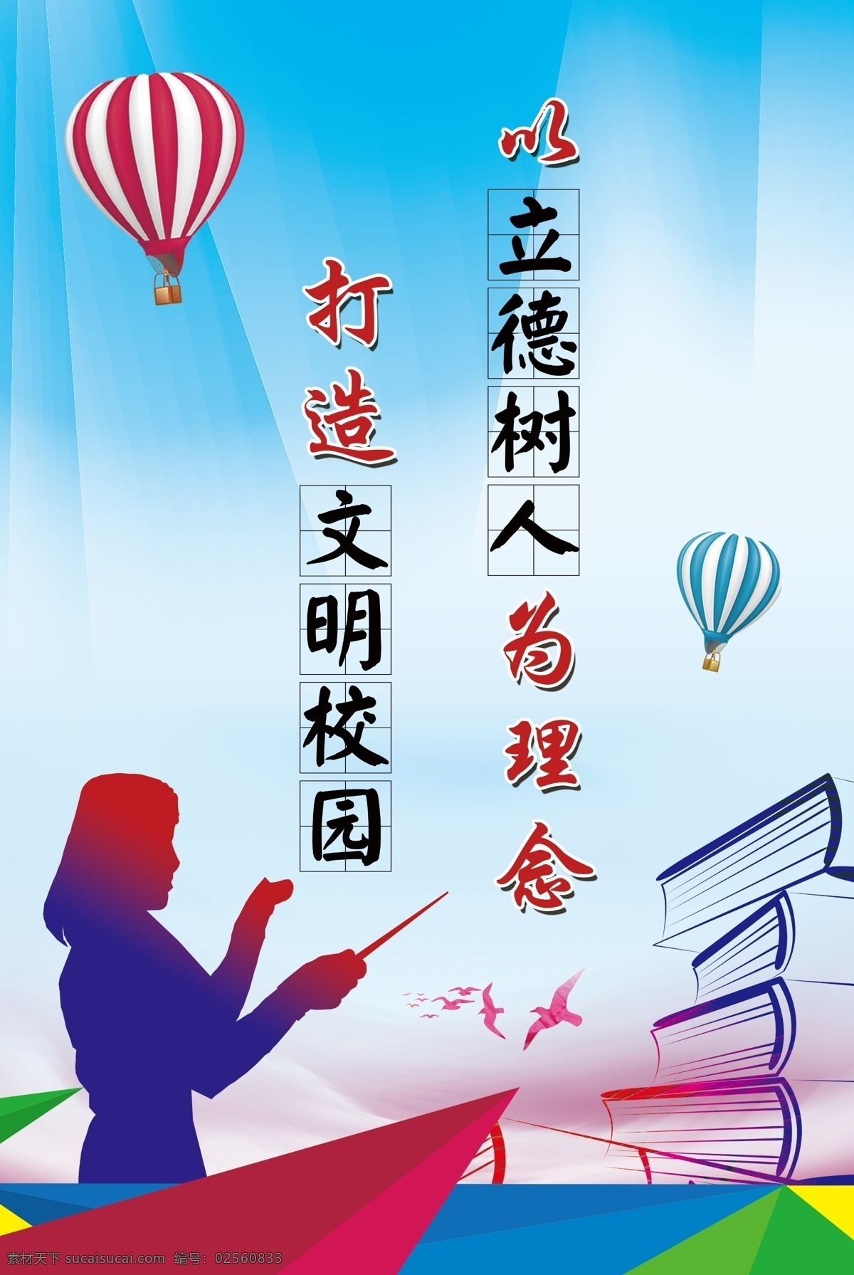 立德 树人 理念 打造文明校园 以立德树人 为理念 打造 文明校园 气球 教师 书 学校标语 展板 分层