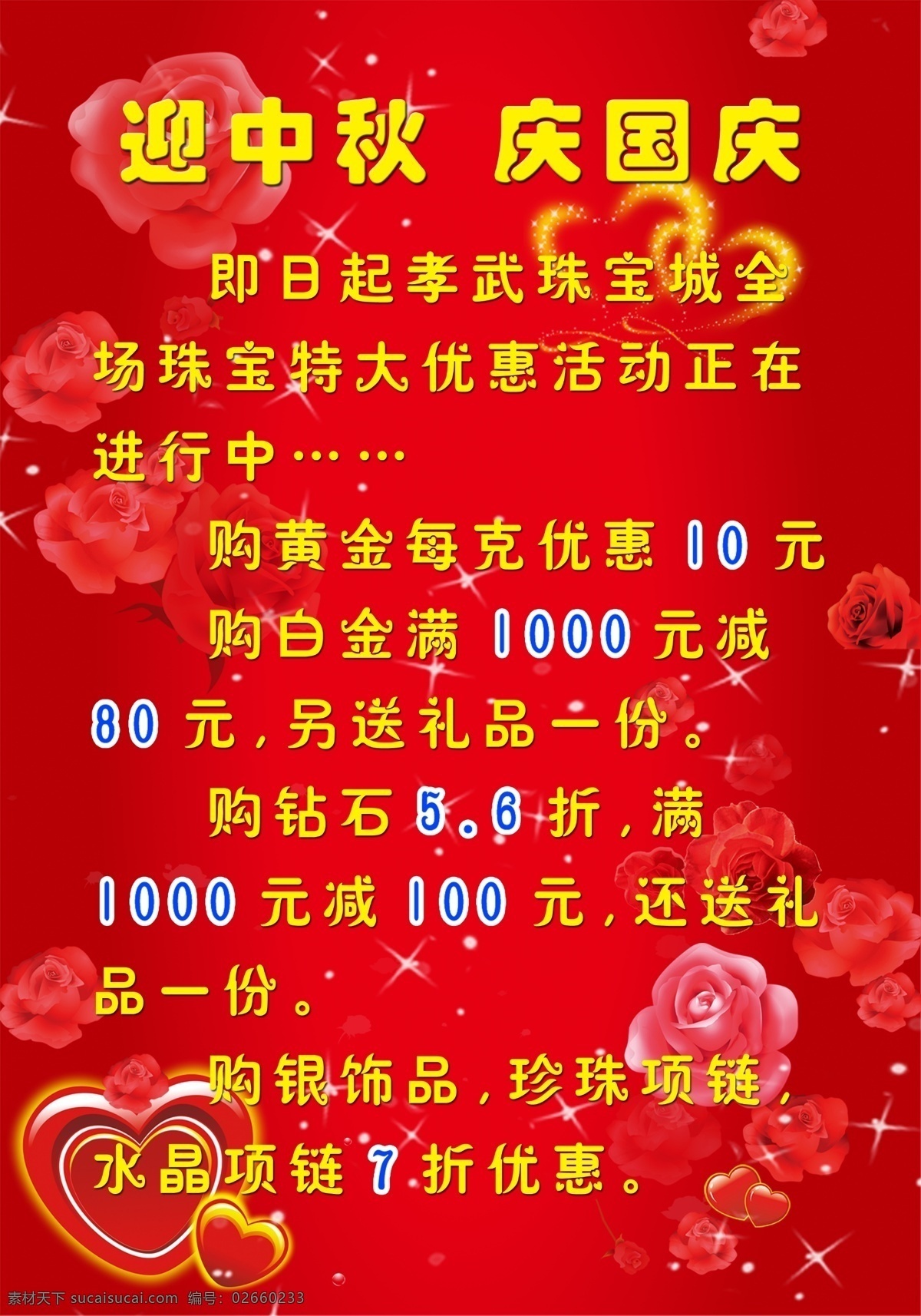 分层 背景素材 促销活动 大红 节日活动 玫瑰 庆国庆 喜庆 节日 活动 模板下载 珠宝 迎中秋 源文件 psd源文件