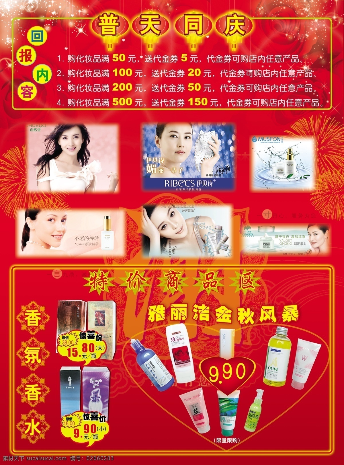 普天同庆 分层 灯笼 玫瑰 烟花 源文件库 模板下载 洗化品 psd源文件